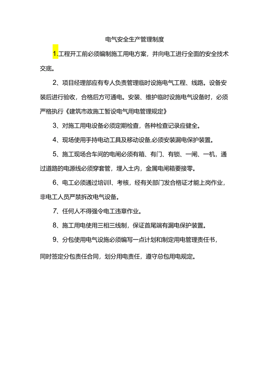 电气安全生产管理制度.docx_第1页