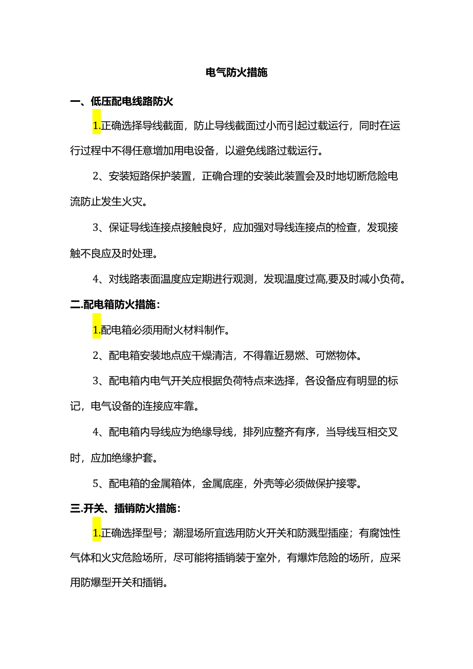 电气防火措施.docx_第1页