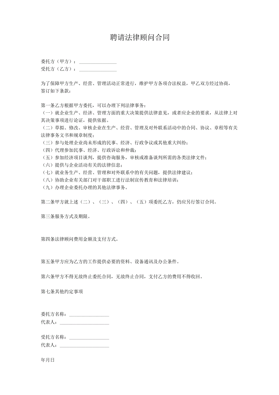 聘请法律顾问合同模板-5套.docx_第2页