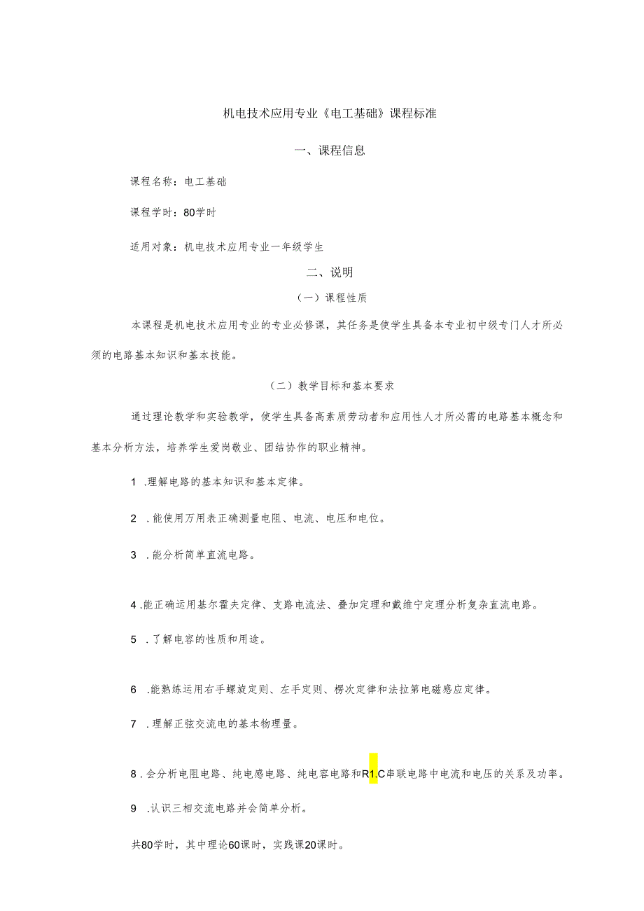 机电技术应用专业主干、核心课程课程标准.docx_第2页