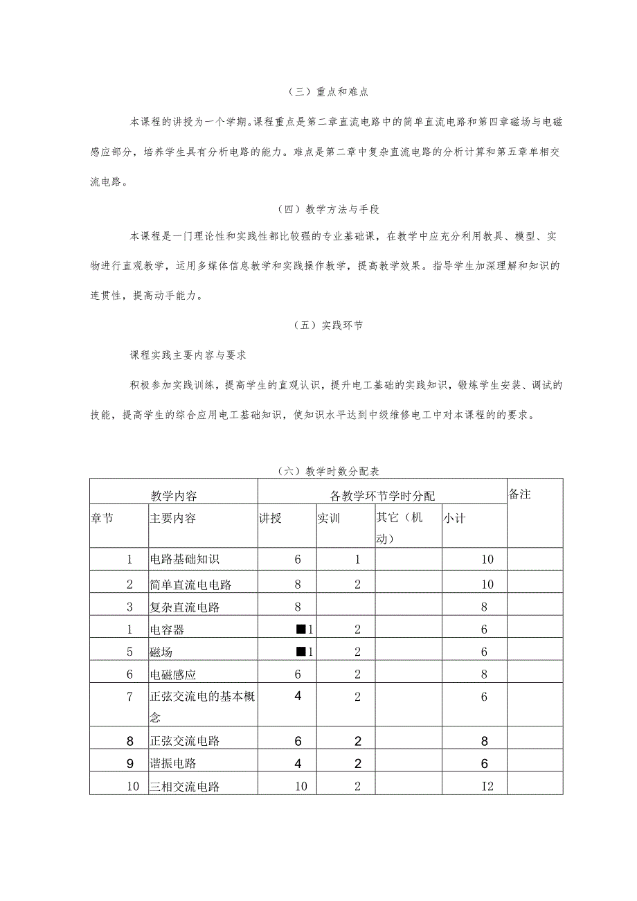 机电技术应用专业主干、核心课程课程标准.docx_第3页