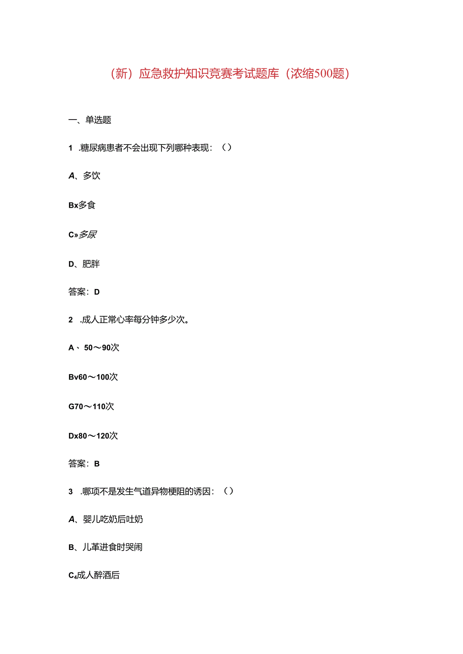 （新）应急救护知识竞赛考试题库（浓缩500题）.docx_第1页