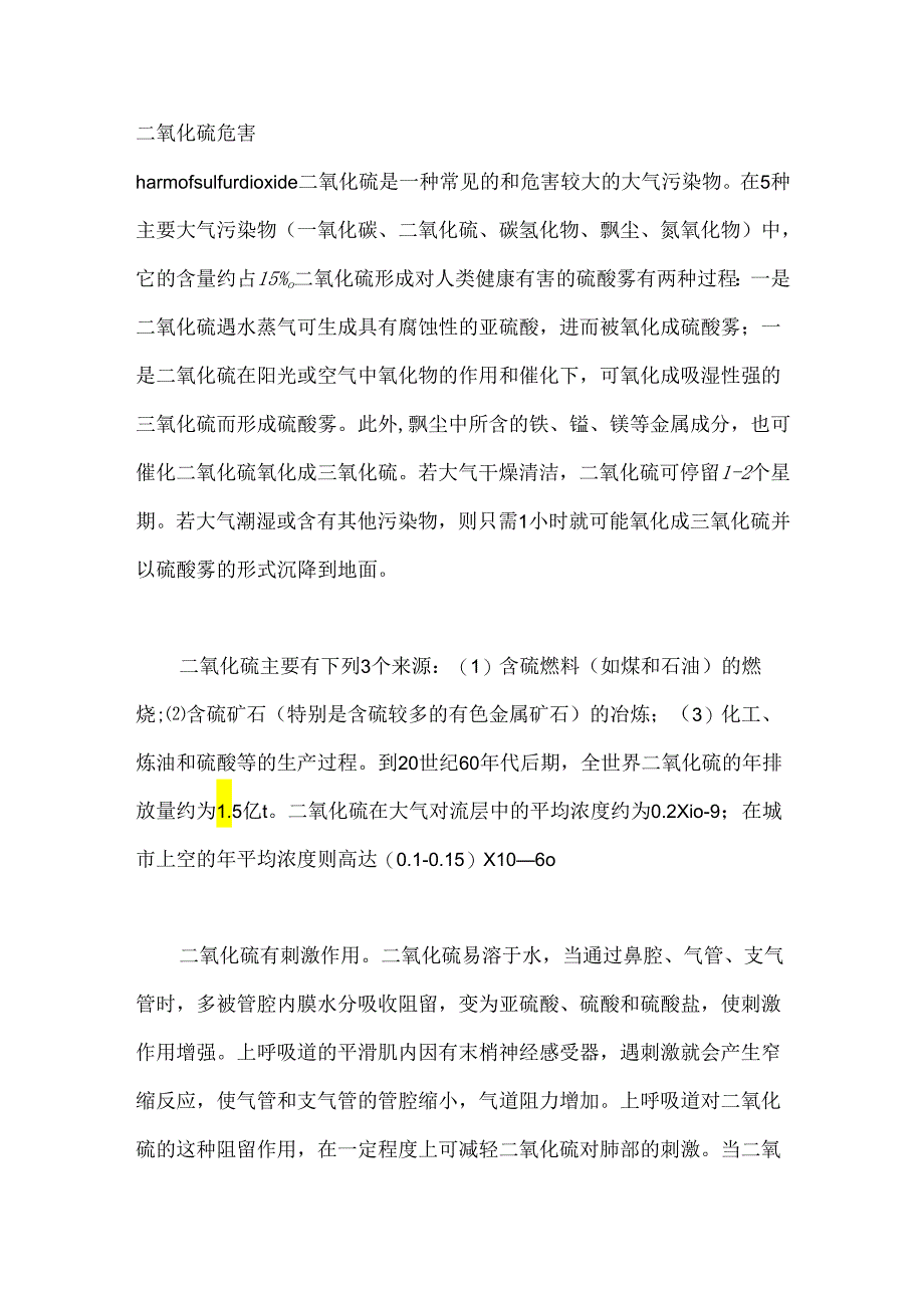 技能培训之二氧化硫的危害.docx_第1页