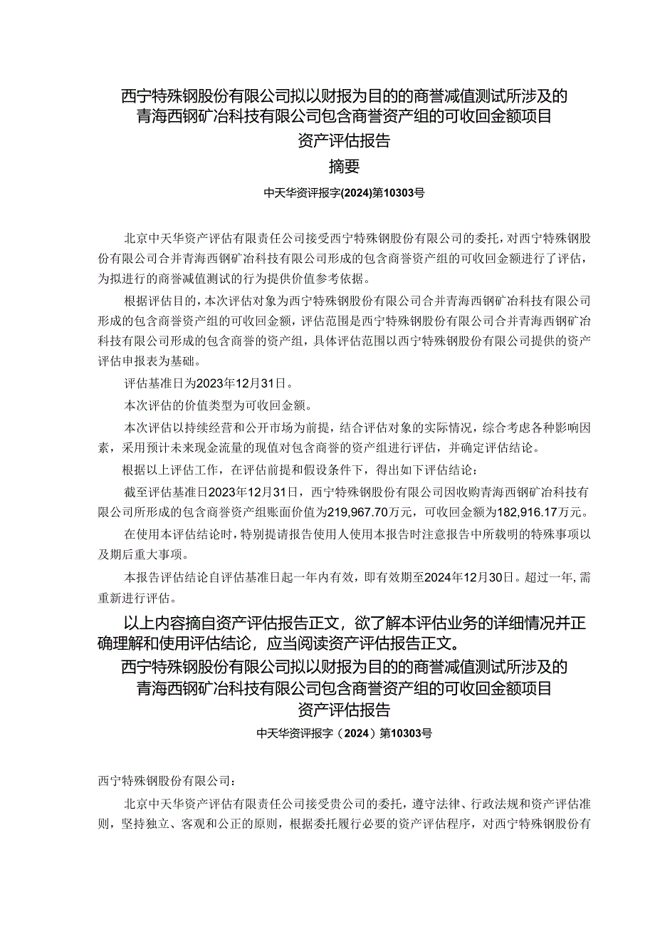 西宁特殊钢股份有限公司拟以财报为目的的商誉减值测试所涉及的青海西钢矿冶科技有限公司包含商誉资产组的可收回金额项目资产评估报告.docx_第2页