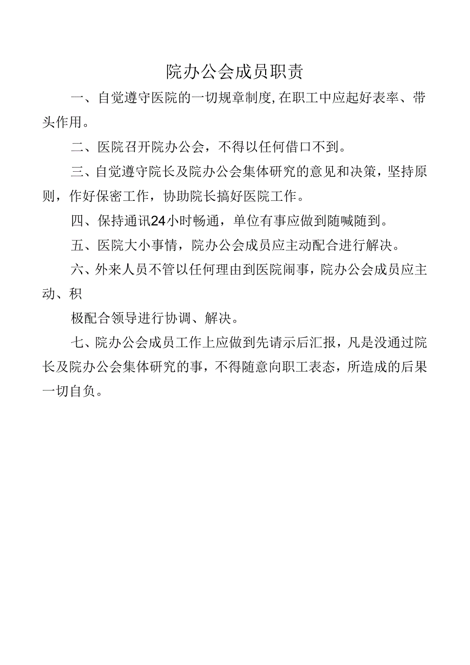 院办公会成员职责.docx_第1页