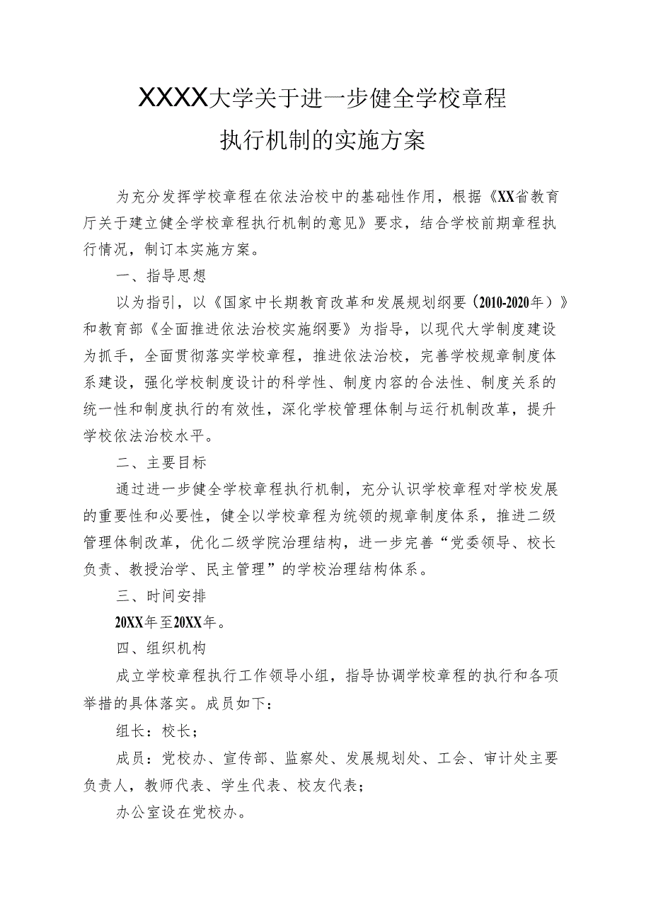 大学关于进一步健全学校章程执行机制的实施方案.docx_第1页