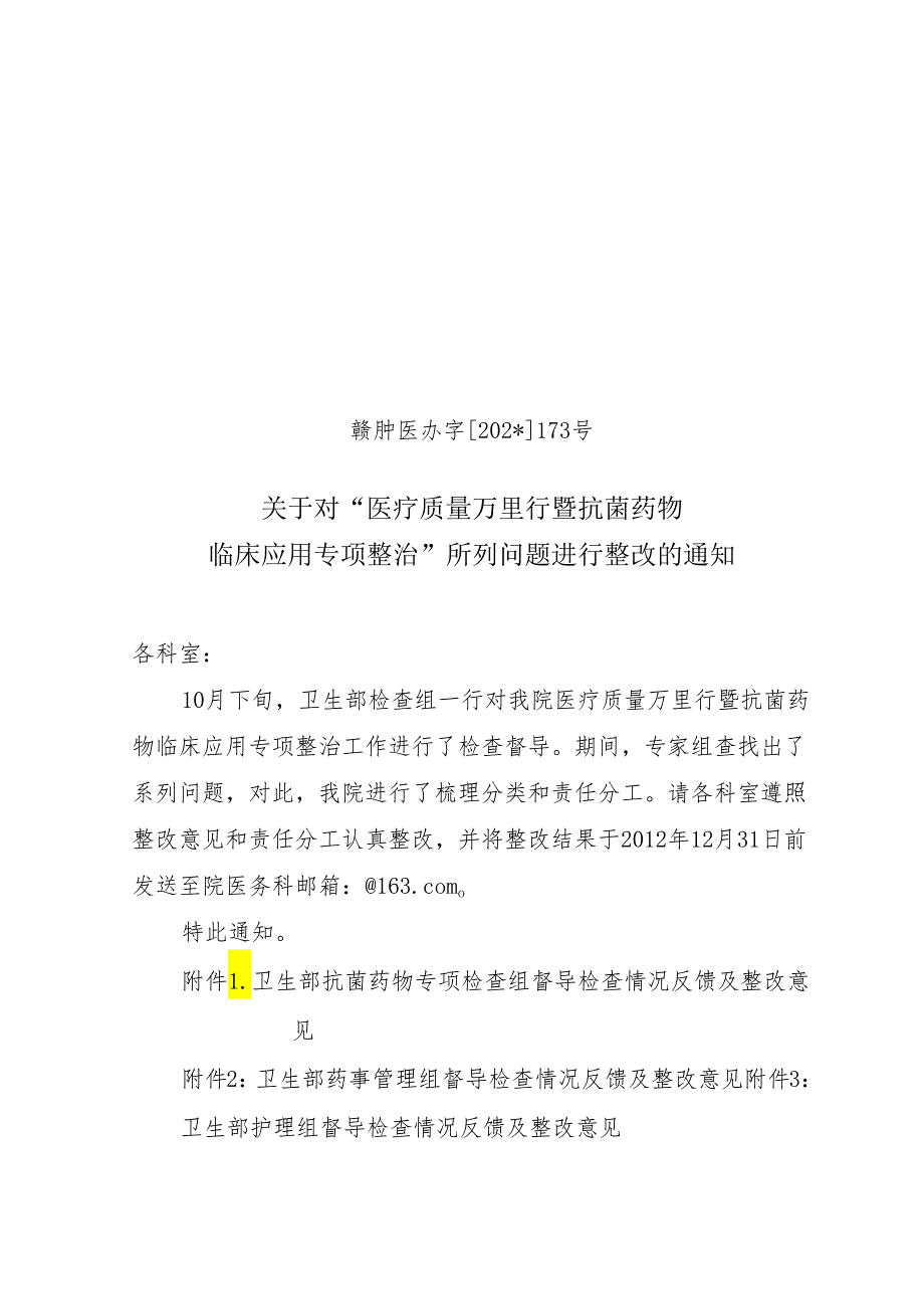 对“医疗质量万里行暨抗菌药物临床应用专项整治”所列问题整改.docx_第1页