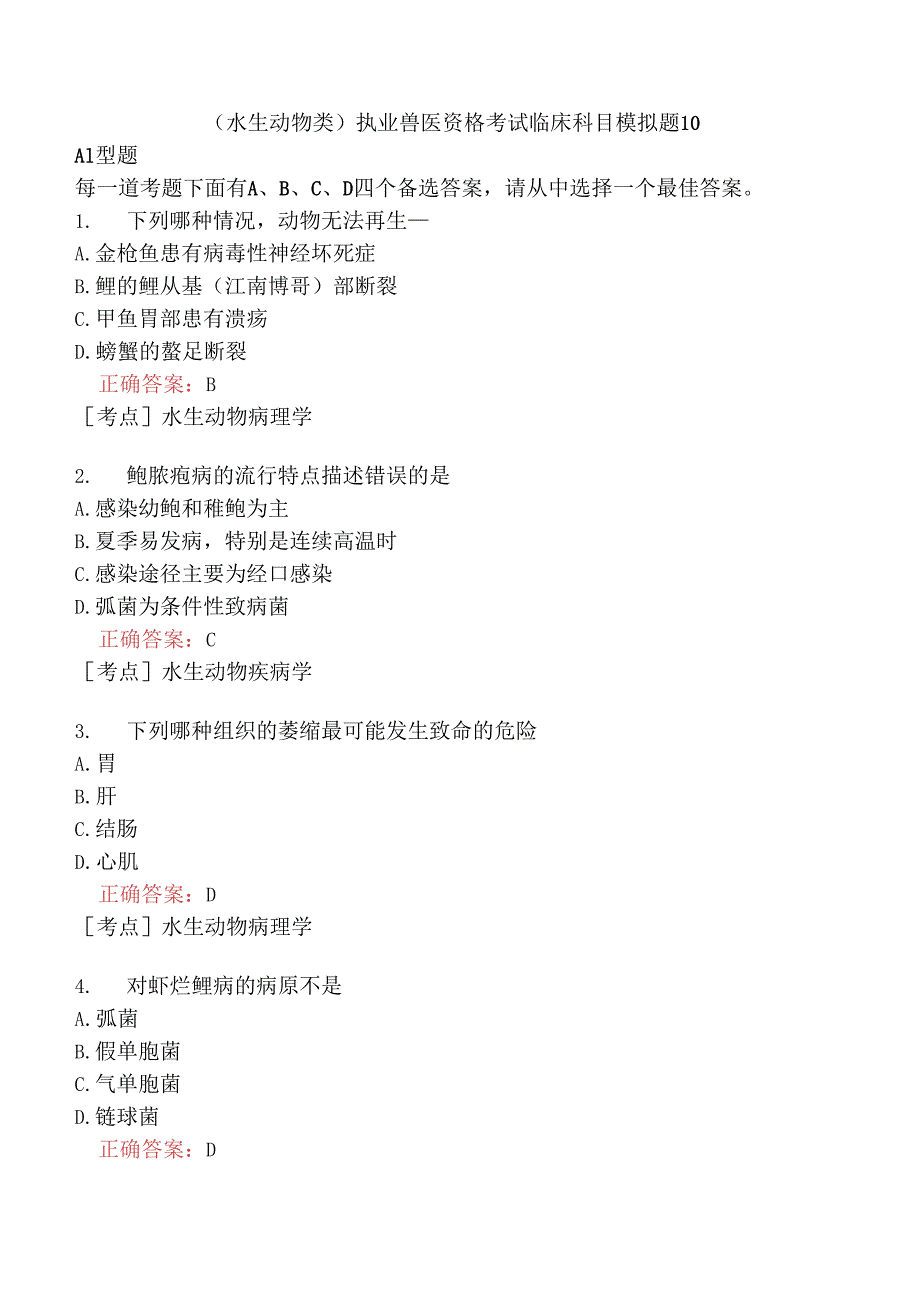 （水生动物类）执业兽医资格考试临床科目模拟题10.docx_第1页