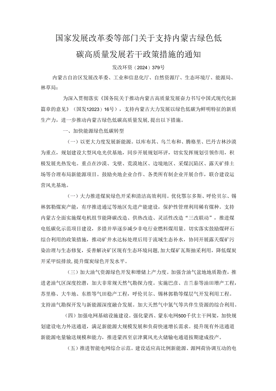 国家发展改革委等部门关于支持内蒙古绿色低碳高质量发展若干政策措施的通知.docx_第1页