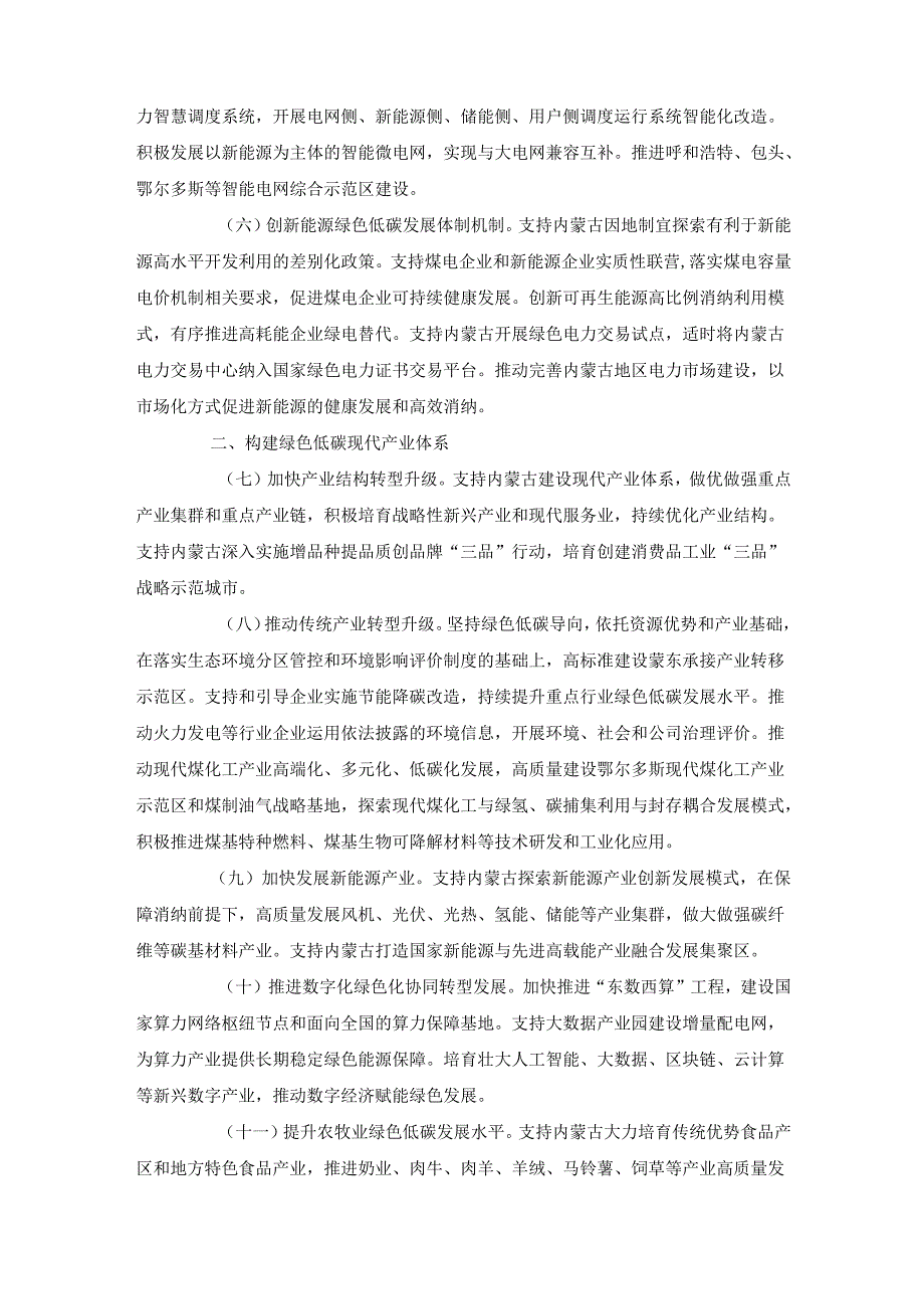 国家发展改革委等部门关于支持内蒙古绿色低碳高质量发展若干政策措施的通知.docx_第2页