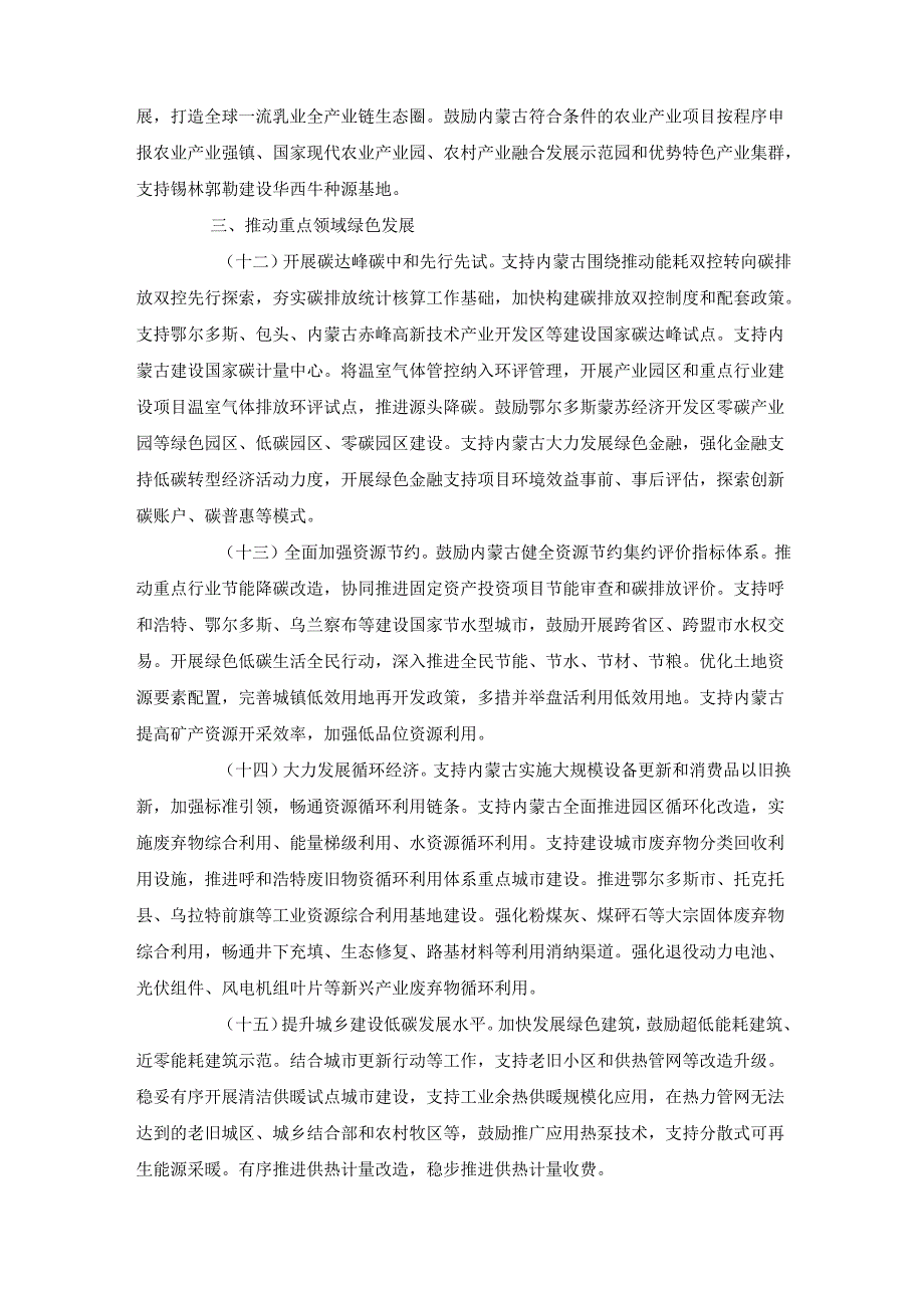 国家发展改革委等部门关于支持内蒙古绿色低碳高质量发展若干政策措施的通知.docx_第3页