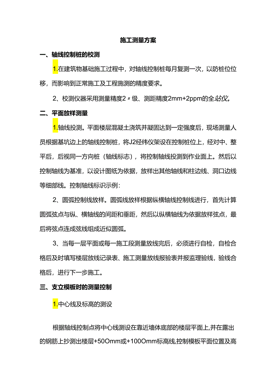 施工测量方案.docx_第1页