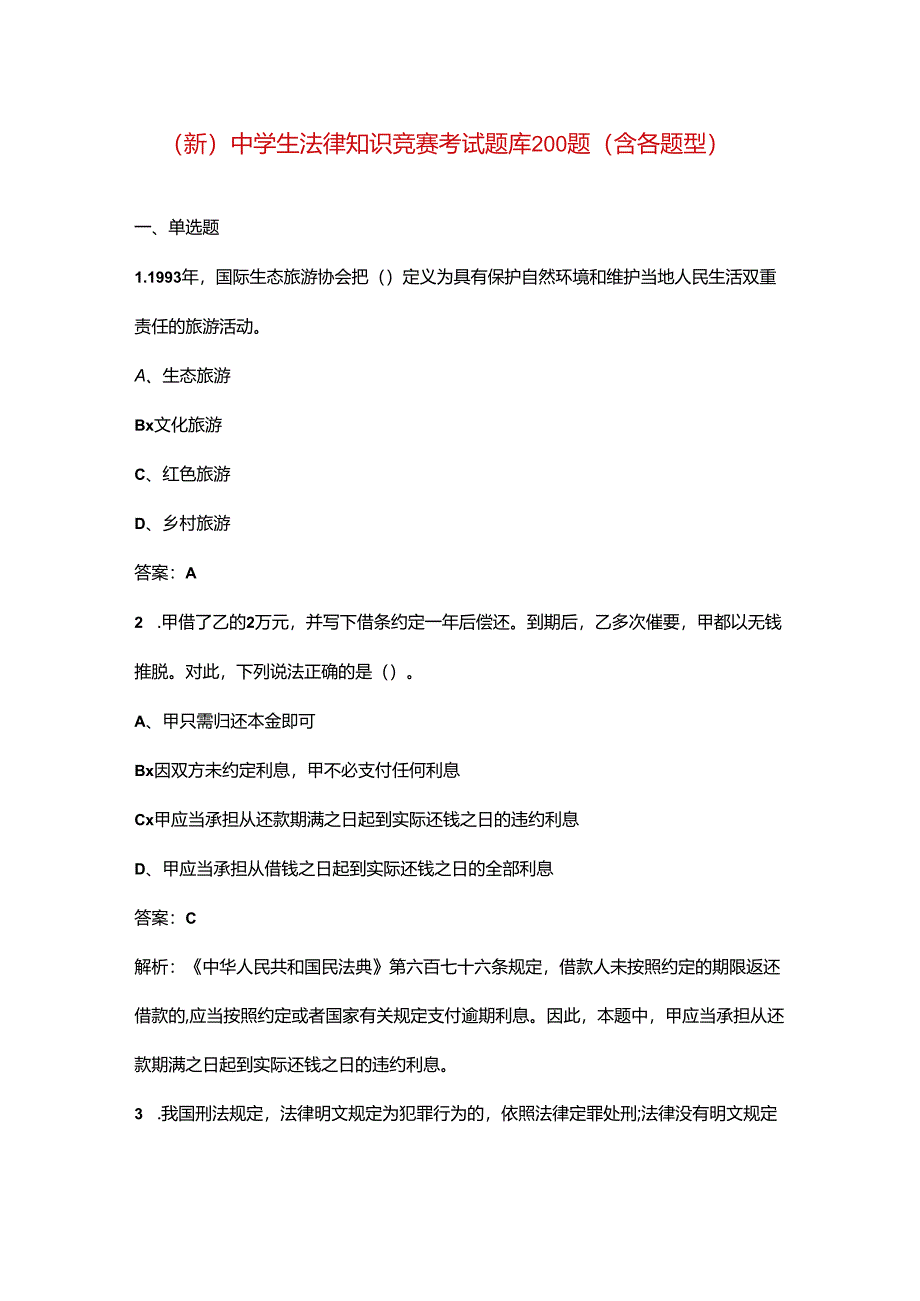 （新）中学生法律知识竞赛考试题库200题（含各题型）.docx_第1页