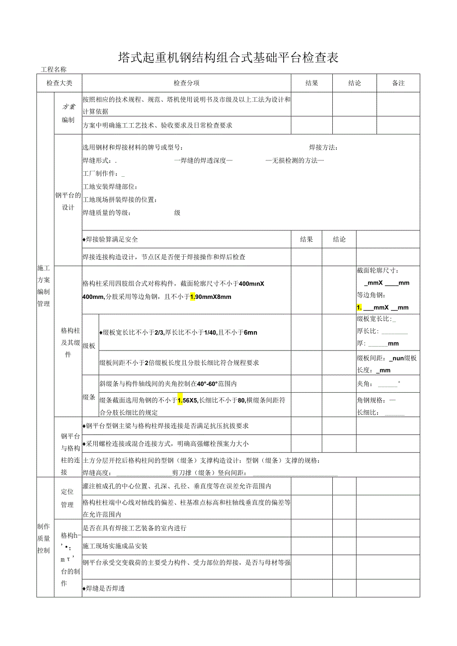 塔式起重机钢结构组合式基础平台检查表.docx_第1页