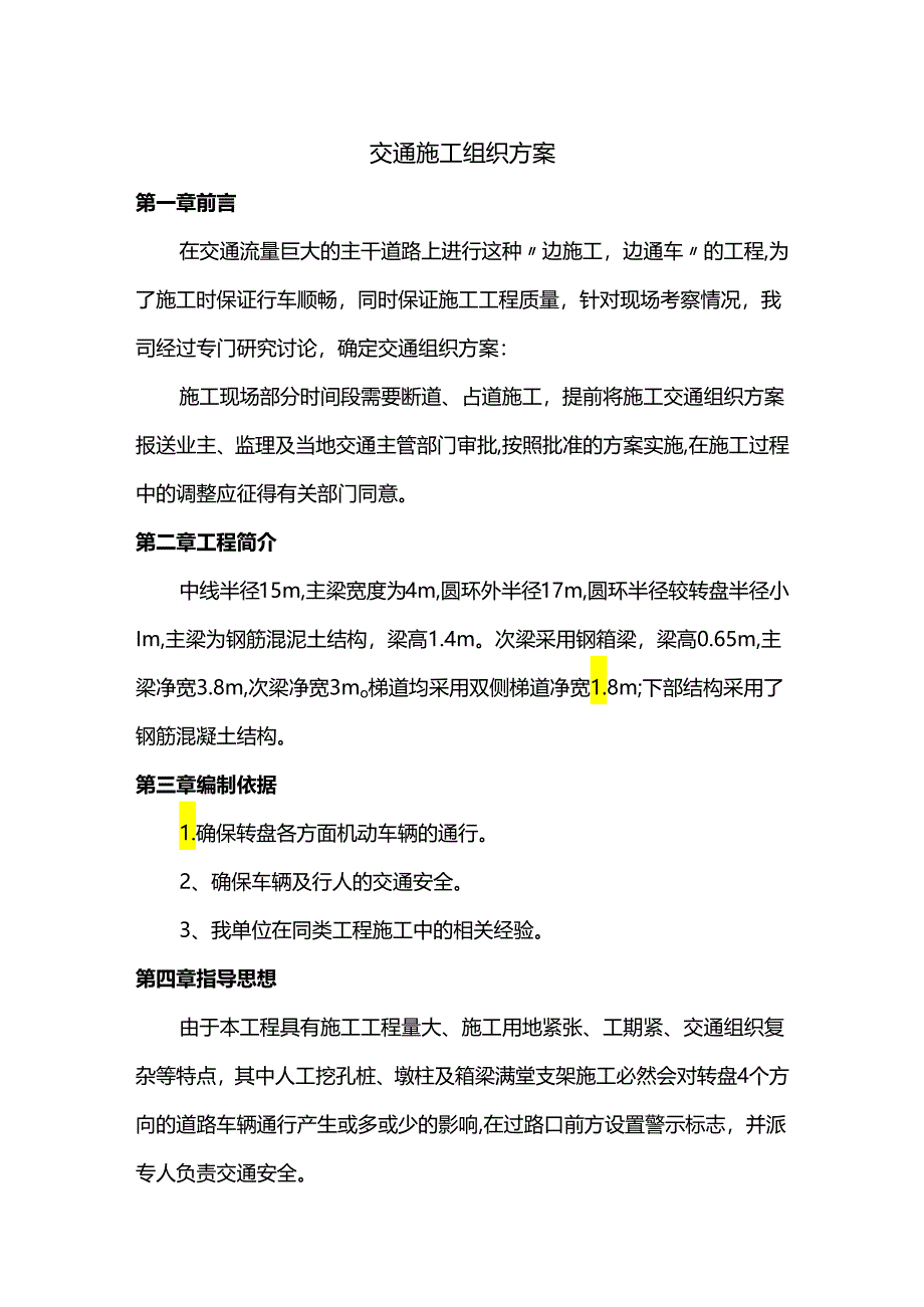 施工交通组织方案.docx_第1页