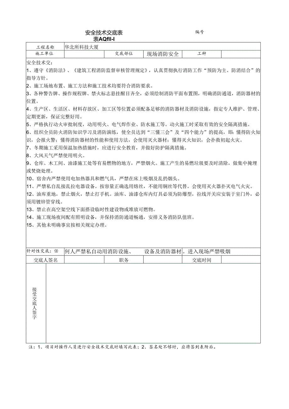 消防安全技术交底样本.docx_第1页