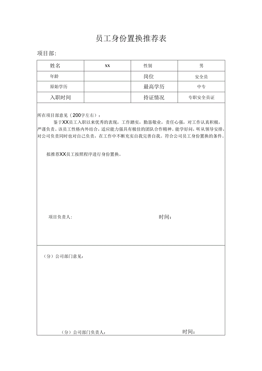 员工身份置换推荐表.docx_第1页