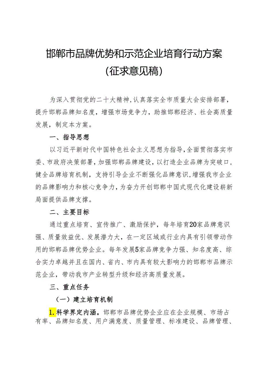 邯郸市品牌优势和示范企业培育行动方案（征求意见稿）.docx_第1页