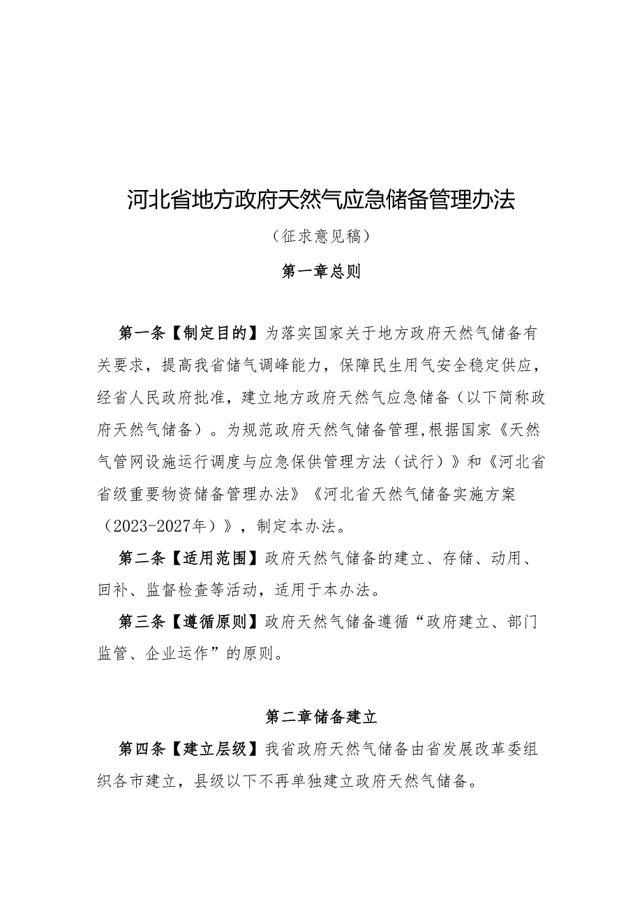 河北省地方政府天然气应急储备管理办法（征求意见稿）.docx_第1页