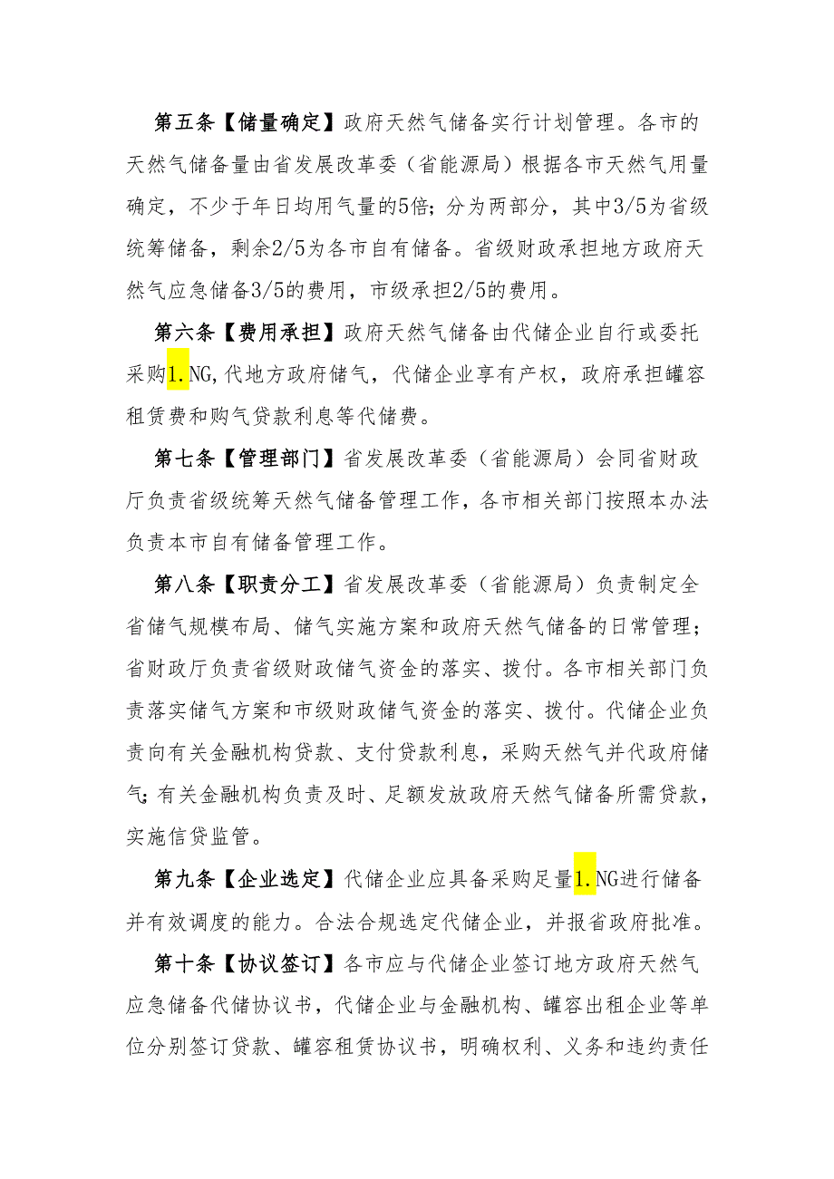 河北省地方政府天然气应急储备管理办法（征求意见稿）.docx_第2页