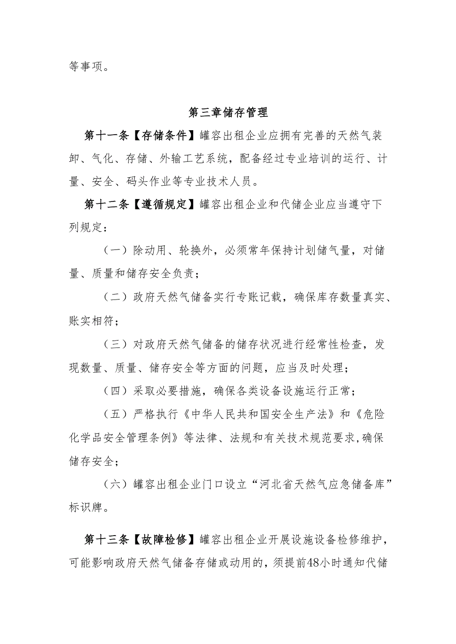 河北省地方政府天然气应急储备管理办法（征求意见稿）.docx_第3页