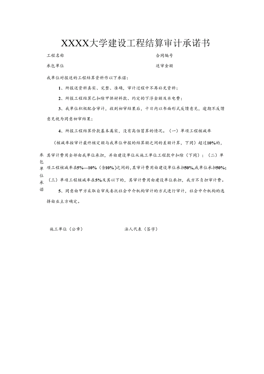 大学建设工程结算审计承诺书.docx_第1页