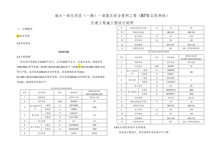 城乡一体化项目（一期）—道路及综合管网工程( B7路北延伸段 )交通工程施工图设计说明.docx_第1页