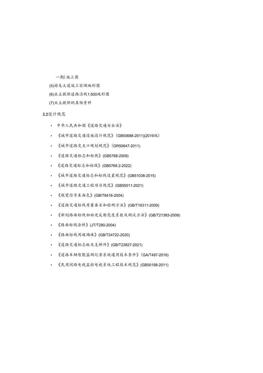 城乡一体化项目（一期）—道路及综合管网工程( B7路北延伸段 )交通工程施工图设计说明.docx_第2页