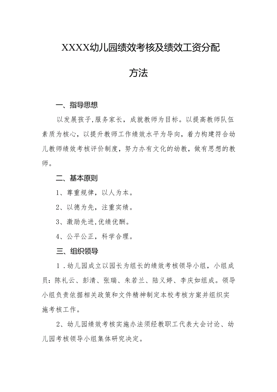 幼儿园绩效考核及绩效工资分配方法.docx_第1页