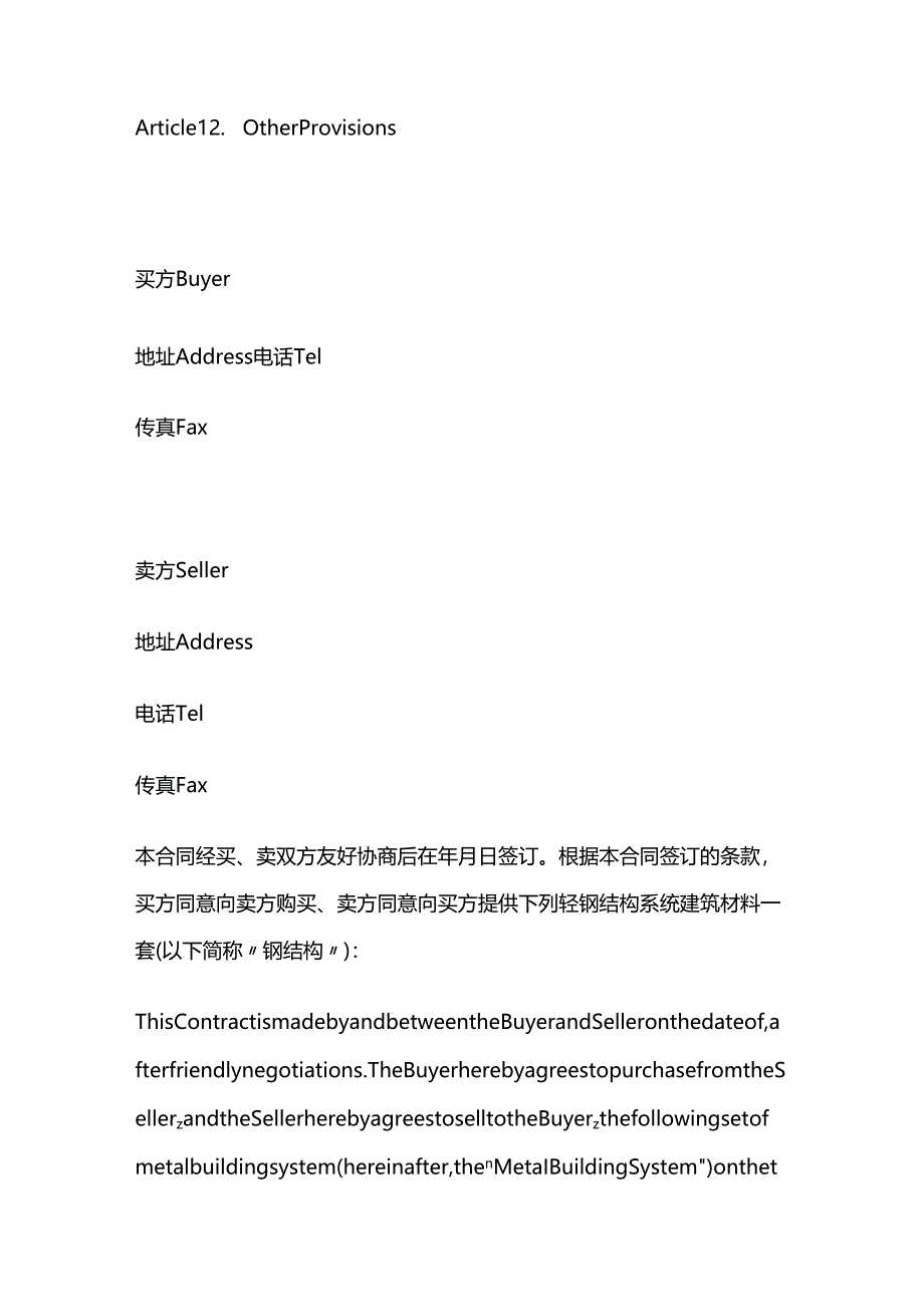 建筑材料供应合同（中英文对照）.docx_第3页