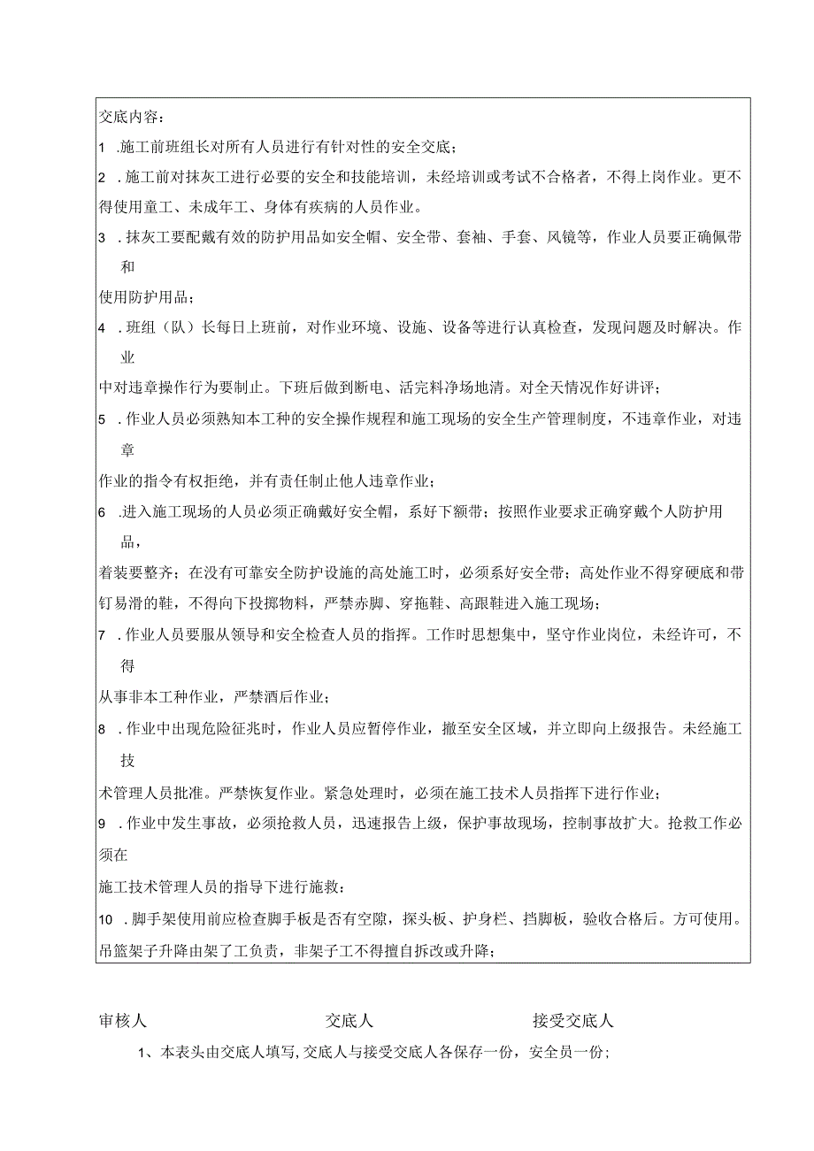 抹灰安全技术交底样本.docx_第2页