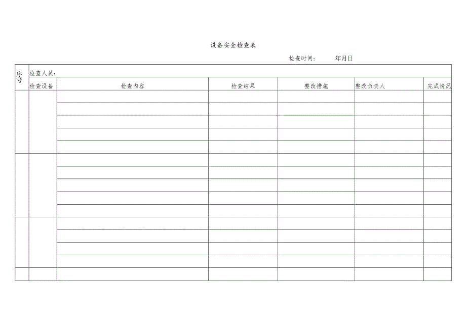 设备安全检查表.docx_第1页