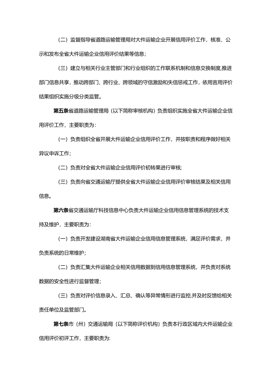 湖南省大件运输企业信用评价细则.docx_第2页