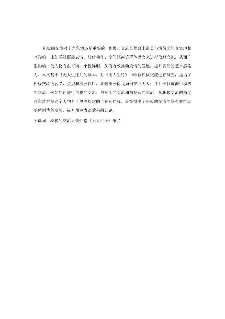 浅谈积极的交流对于角色塑造的重要作用.docx_第1页