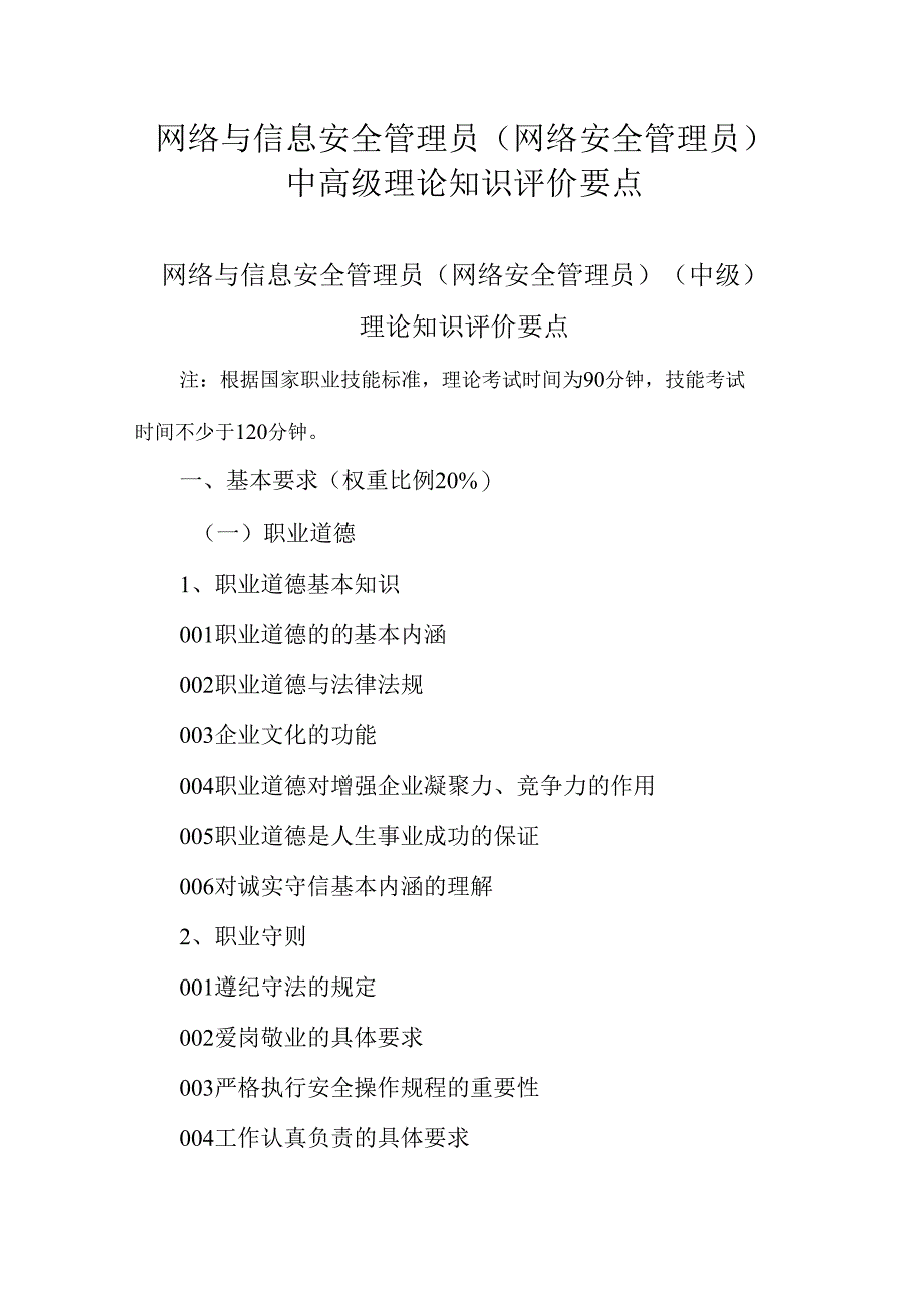 广东省职业技能等级证书认定考试 20.网络与信息安全管理员（网络安全管理员）理论知识评价要点.docx_第1页