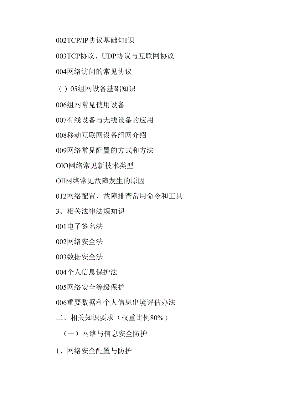 广东省职业技能等级证书认定考试 20.网络与信息安全管理员（网络安全管理员）理论知识评价要点.docx_第3页