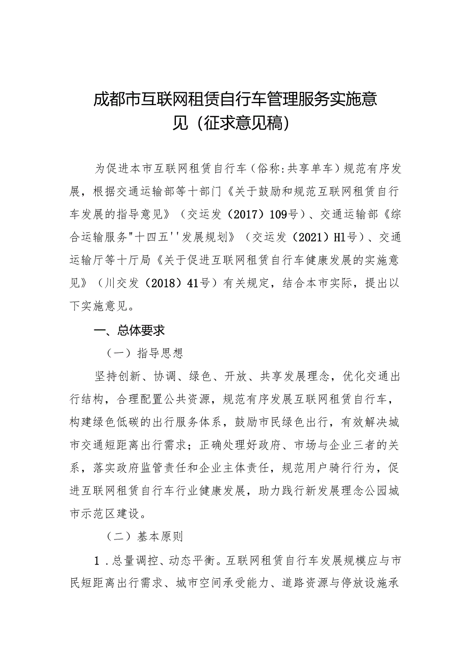 成都市互联网租赁自行车管理服务实施意见（征求意见稿）.docx_第1页