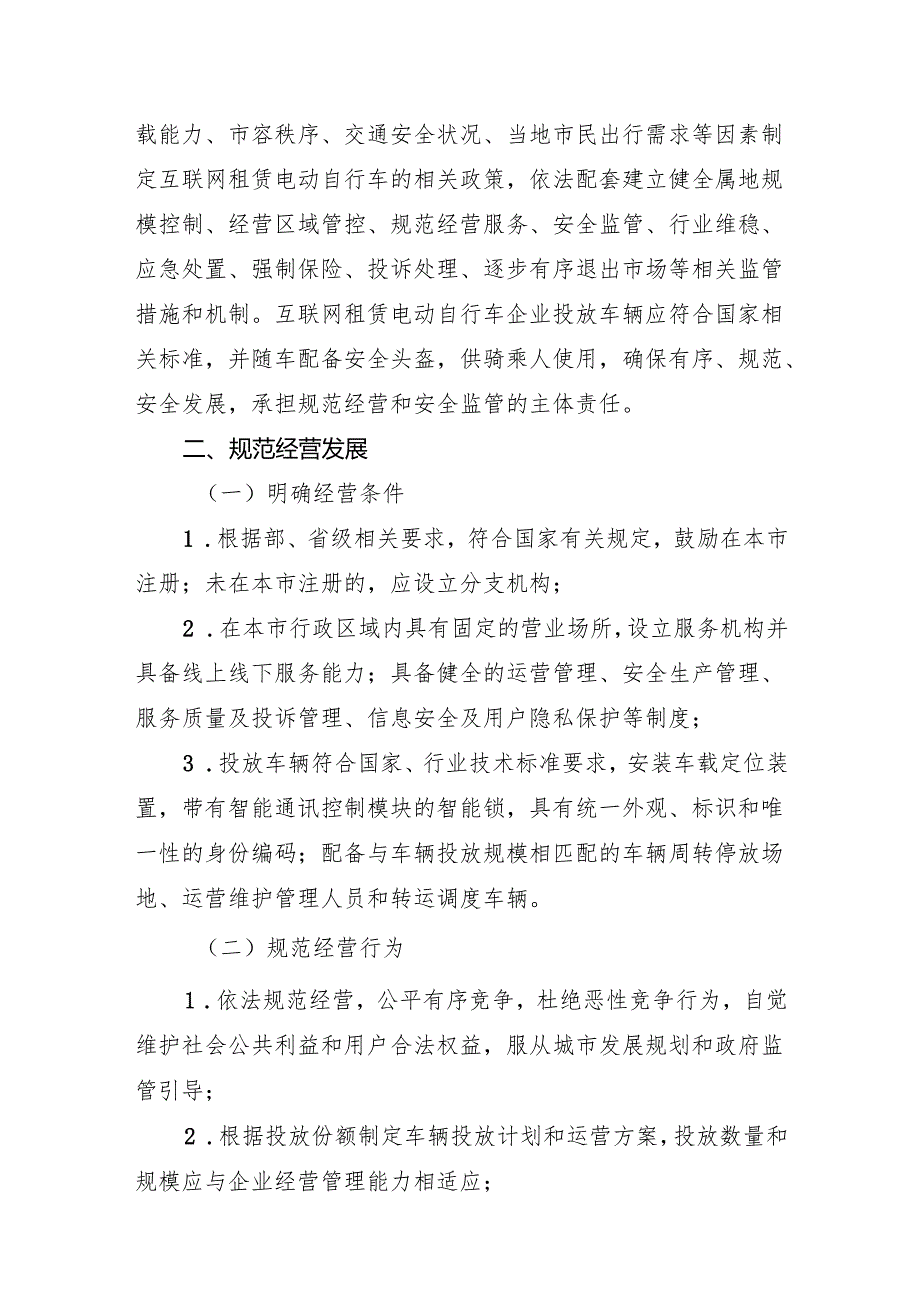 成都市互联网租赁自行车管理服务实施意见（征求意见稿）.docx_第3页