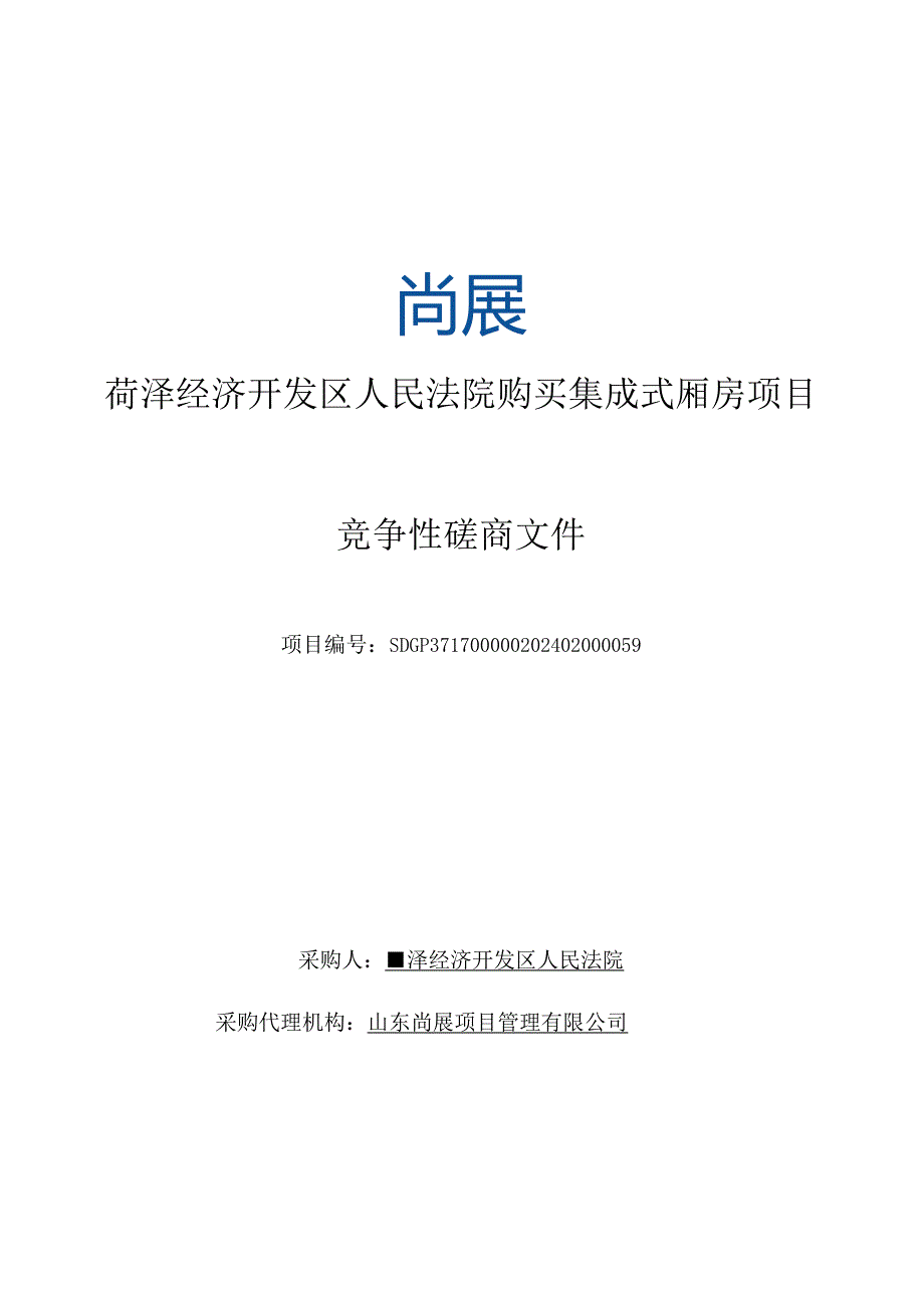 法院购买集成式厢房项目竞争性磋商文件.docx_第1页