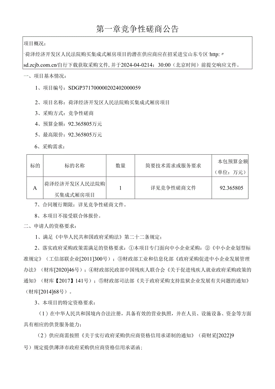 法院购买集成式厢房项目竞争性磋商文件.docx_第3页