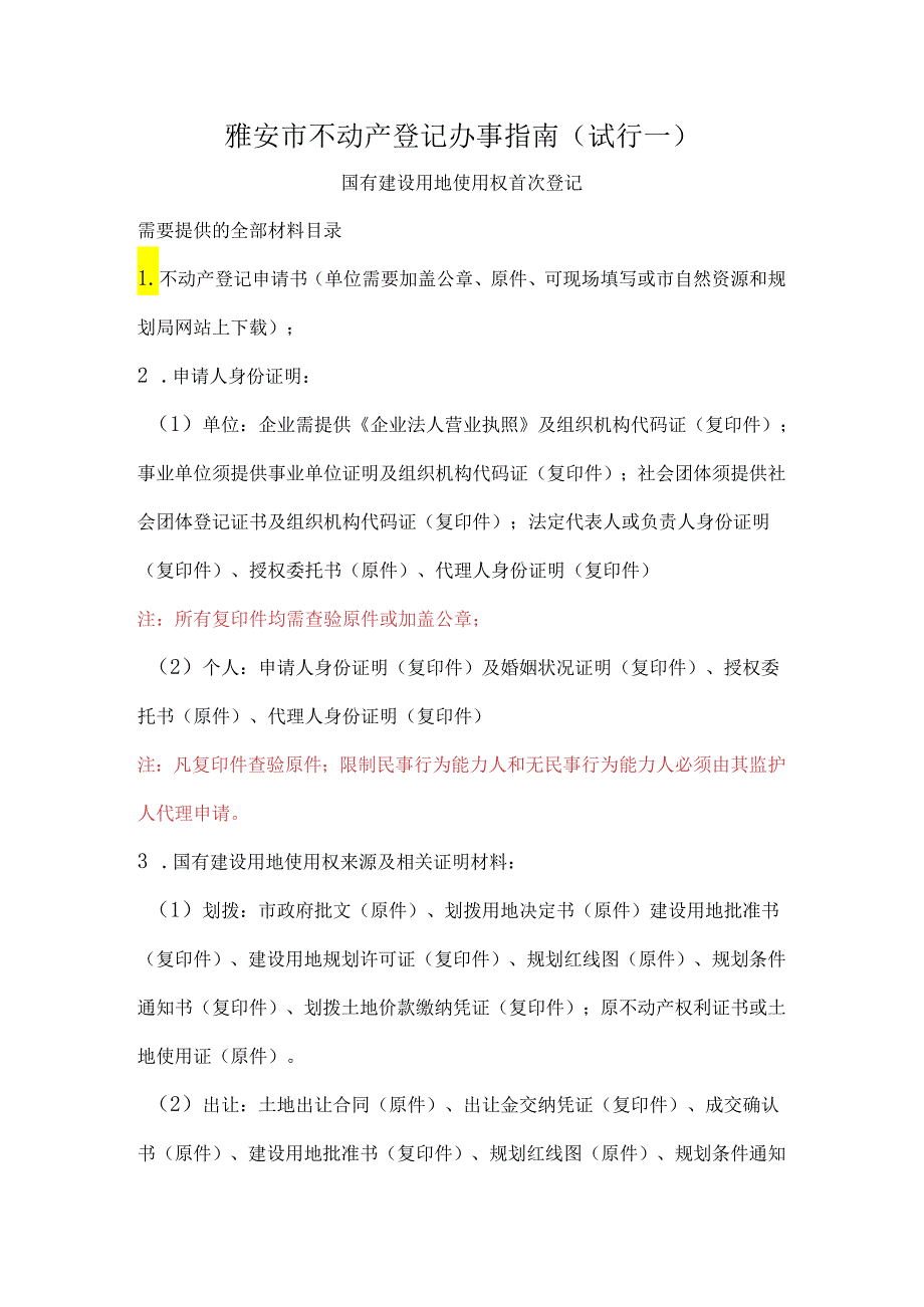 雅安市不动产登记大产权办事指南.docx_第1页