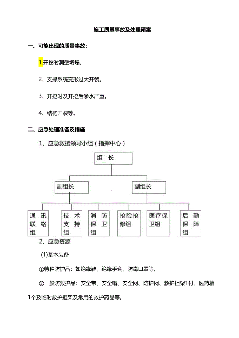 施工质量事故及处理预案.docx_第1页