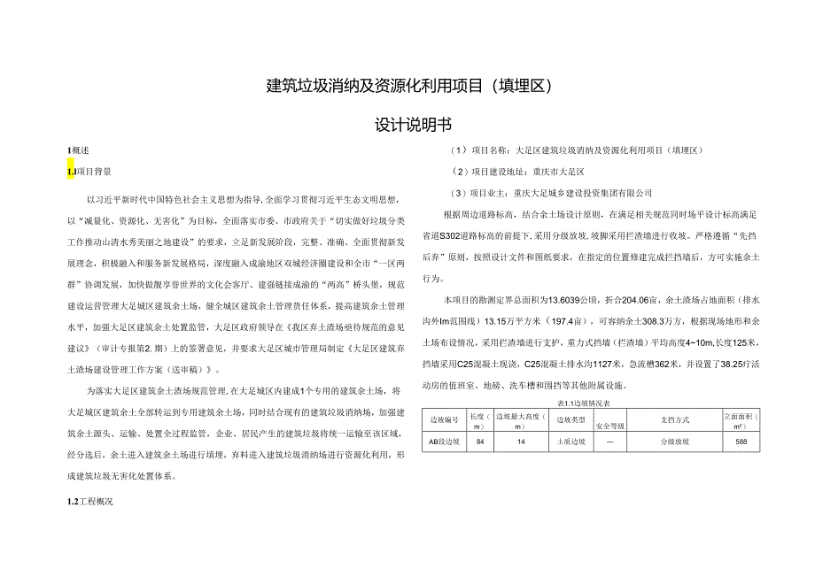 建筑垃圾消纳及资源化利用项目（填埋区）设计说明书.docx_第1页