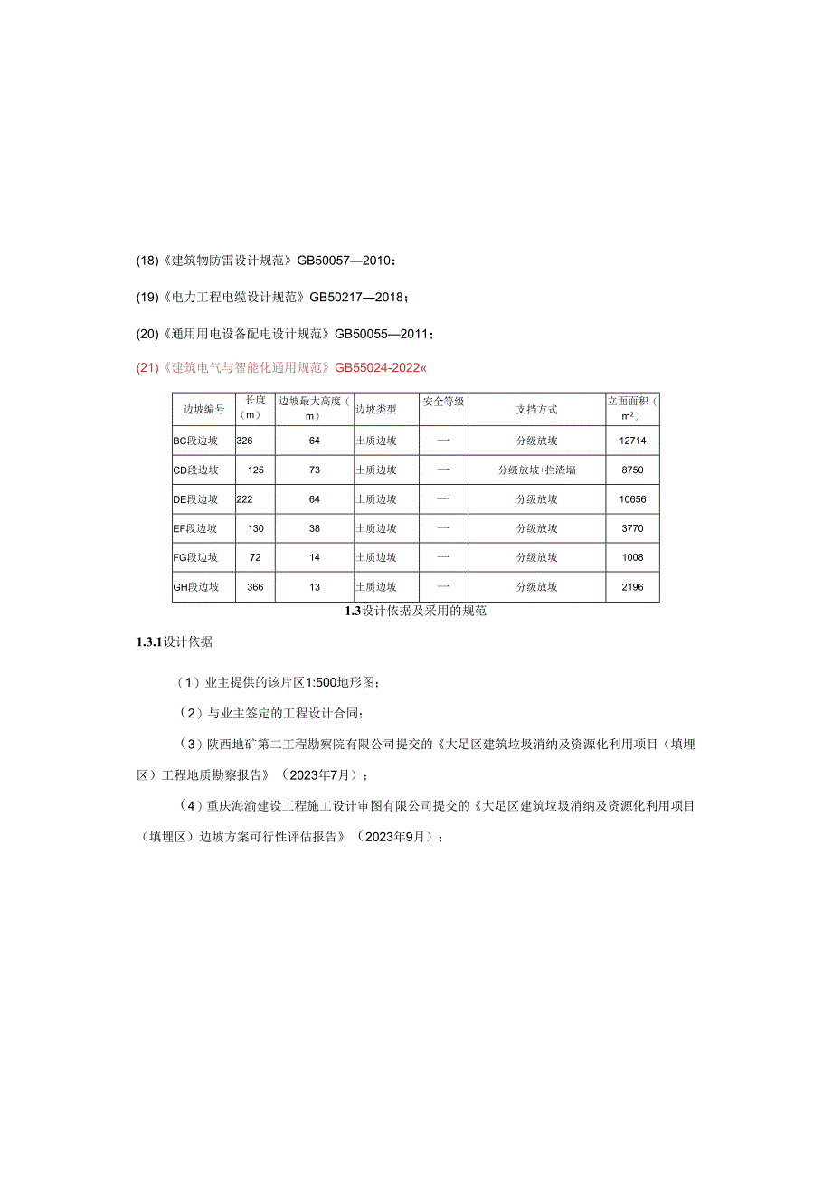 建筑垃圾消纳及资源化利用项目（填埋区）设计说明书.docx_第3页