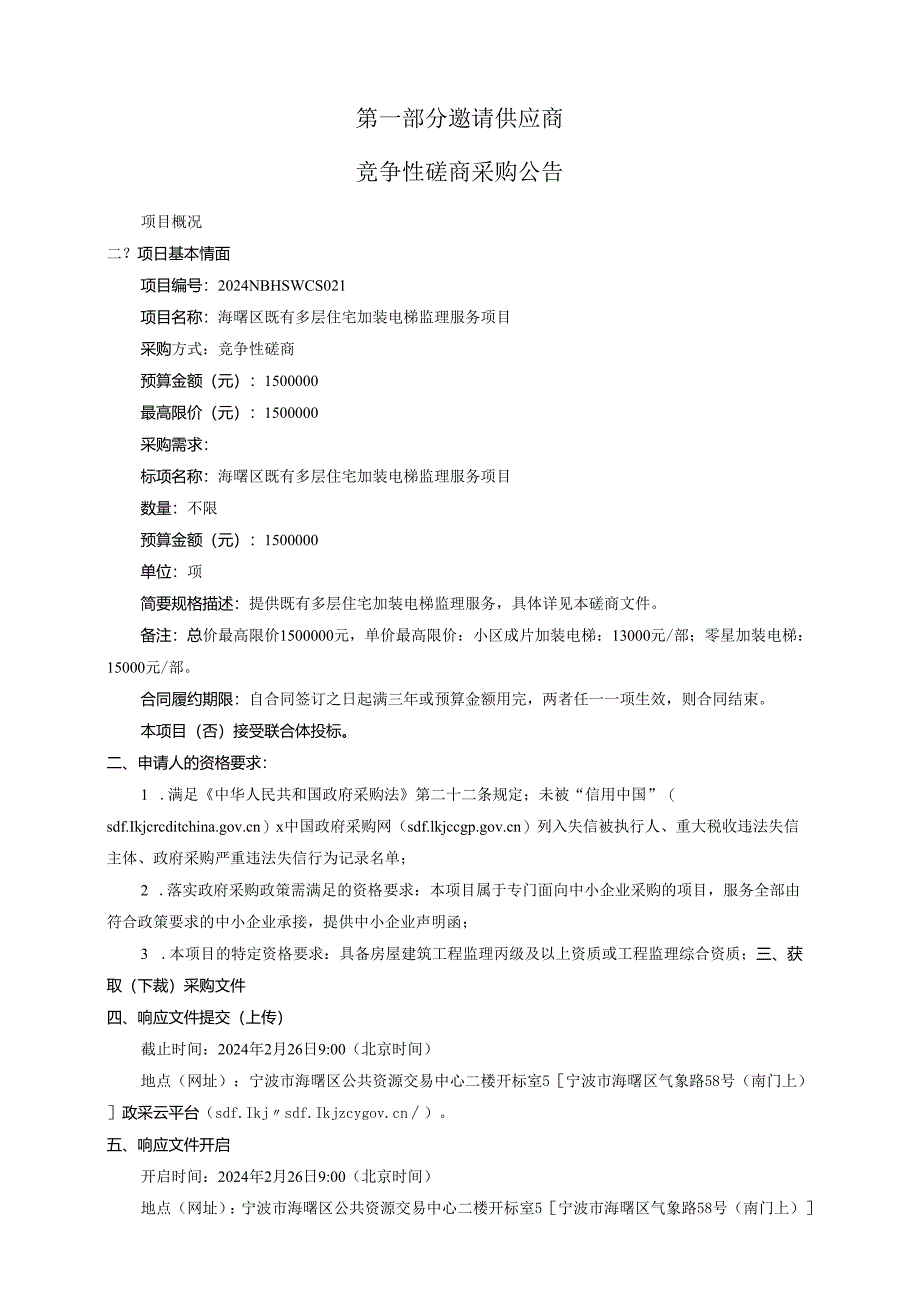 海曙区既有多层住宅加装电梯监理服务项目招标文件.docx_第3页