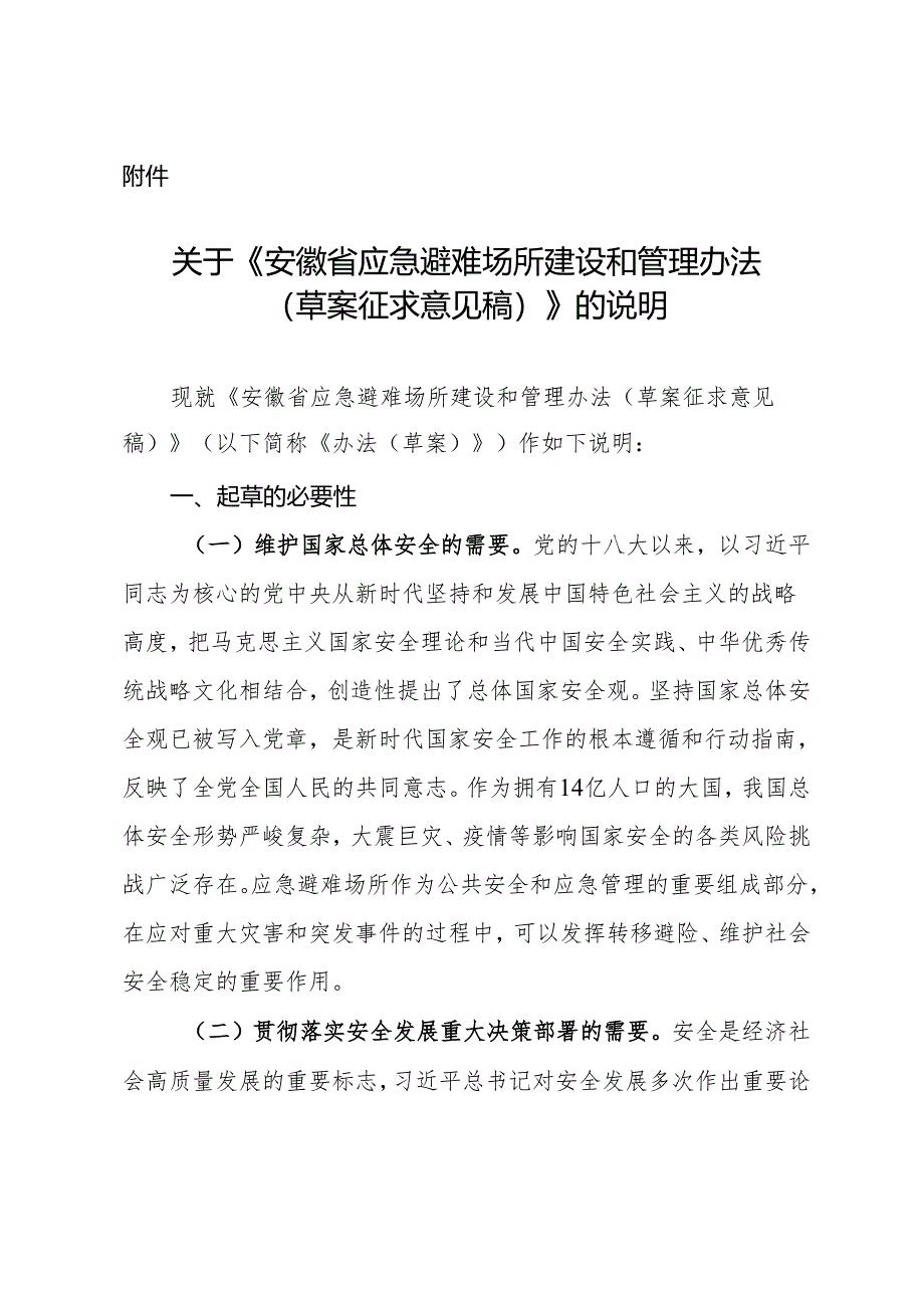 安徽省应急避难场所建设和管理办法 （草案征求意见稿）.docx_第1页