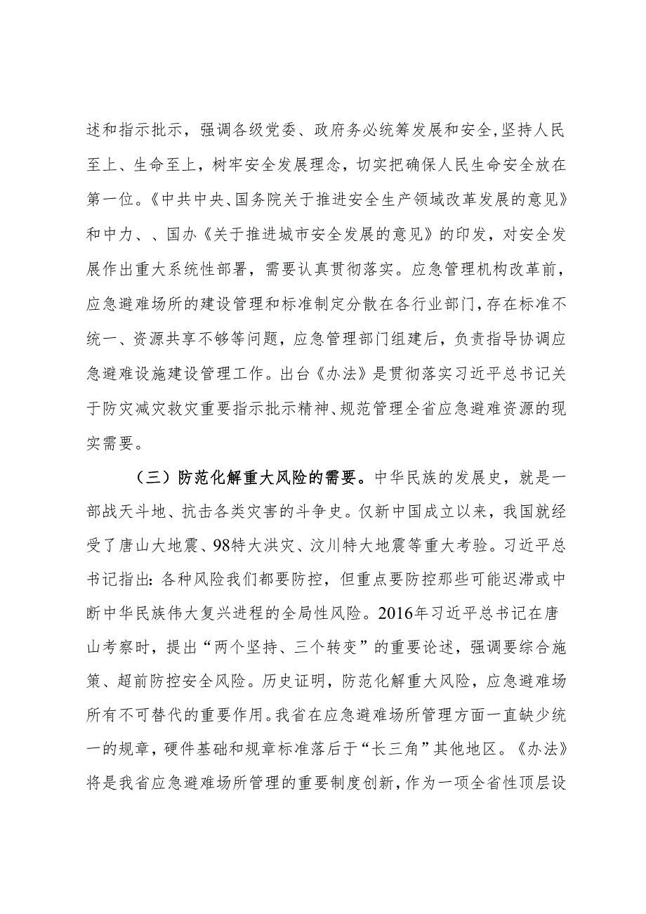 安徽省应急避难场所建设和管理办法 （草案征求意见稿）.docx_第2页