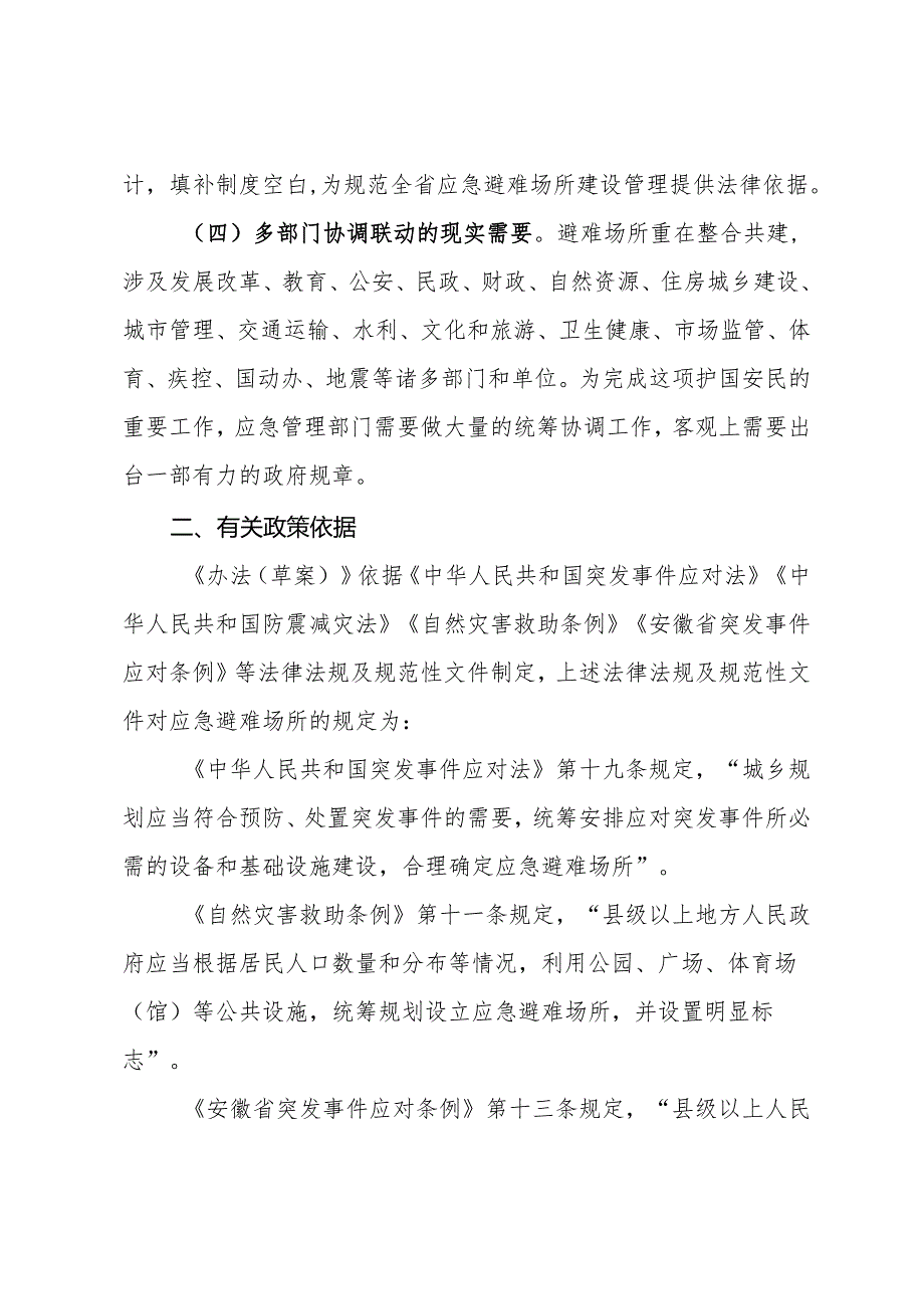 安徽省应急避难场所建设和管理办法 （草案征求意见稿）.docx_第3页