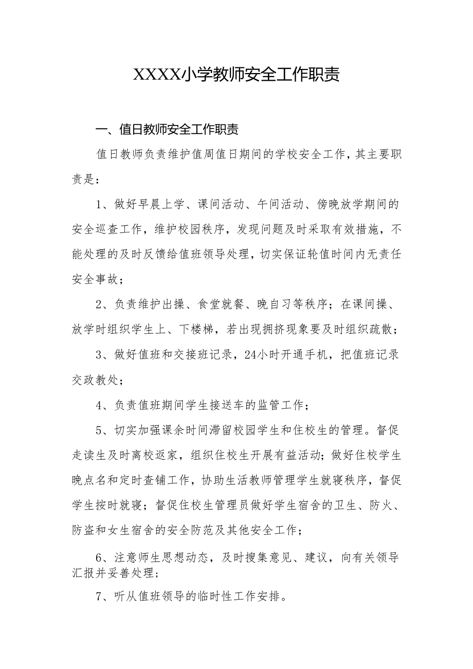 小学教师安全工作职责.docx_第1页