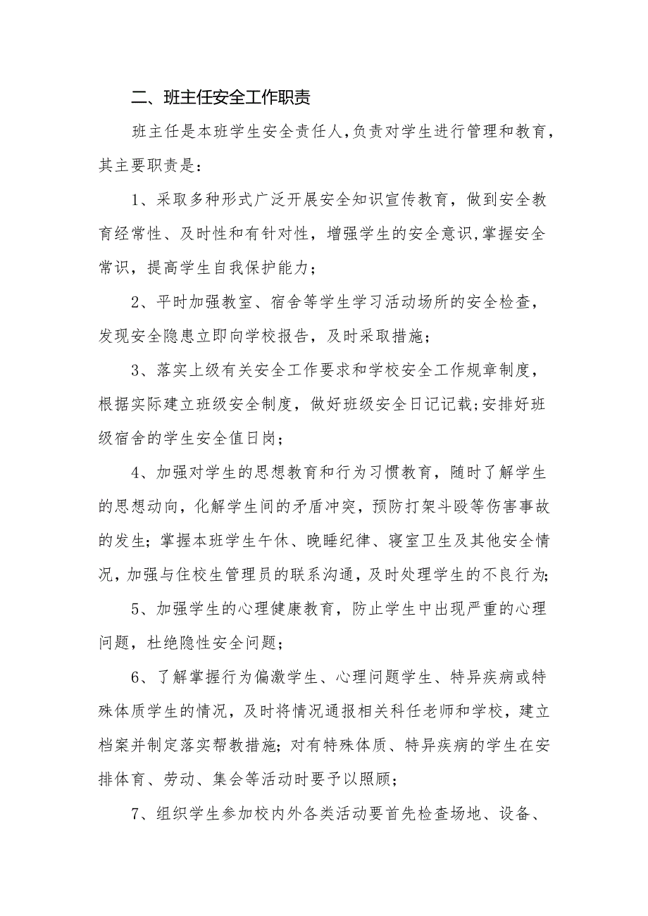 小学教师安全工作职责.docx_第2页